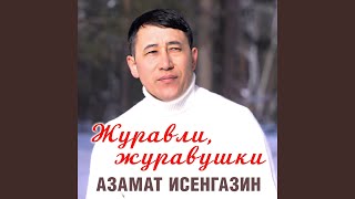 Журавли, журавушки