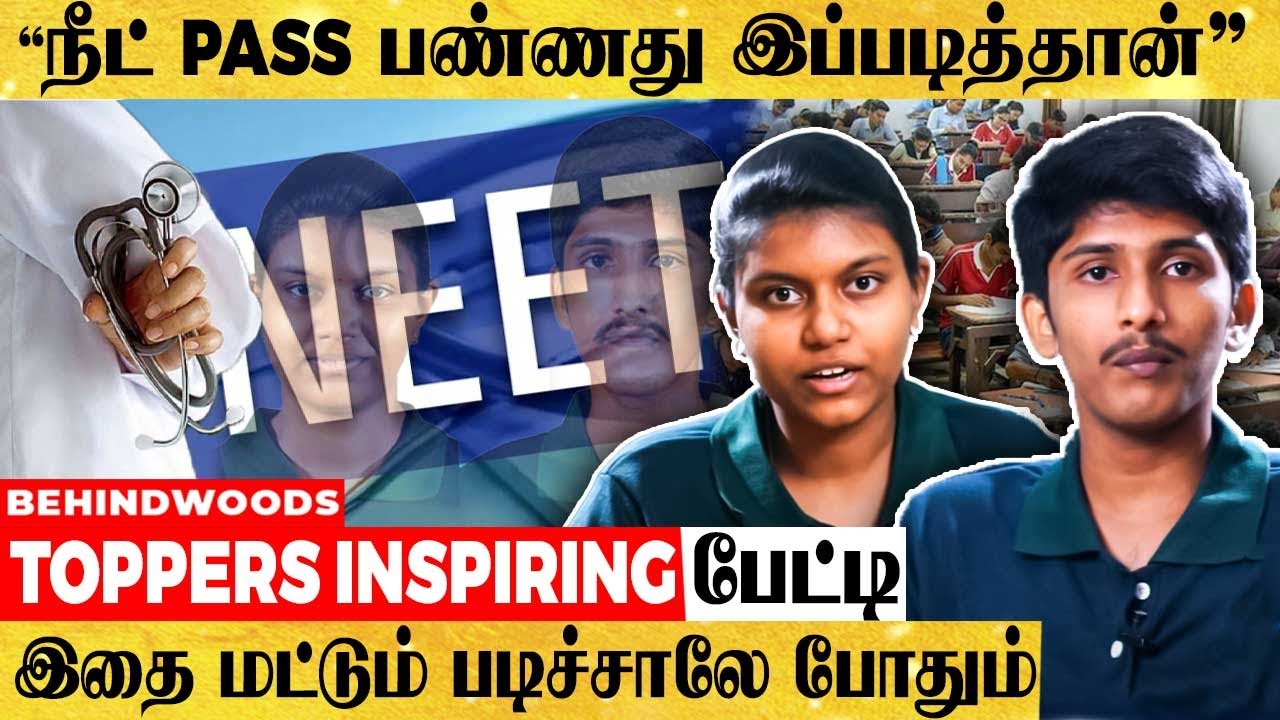 "NEET ஒன்னும் ரொம்ப கஷ்டம் இல்ல" Success Secret சொல்லும் Toppers - பேட்டி
