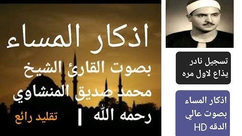 اذكار المساء 💥 بصوت الشيخ محمد صديق المنشاوي رحمه الله 🙏 تسجيل نادر يذاع لاول مره HD