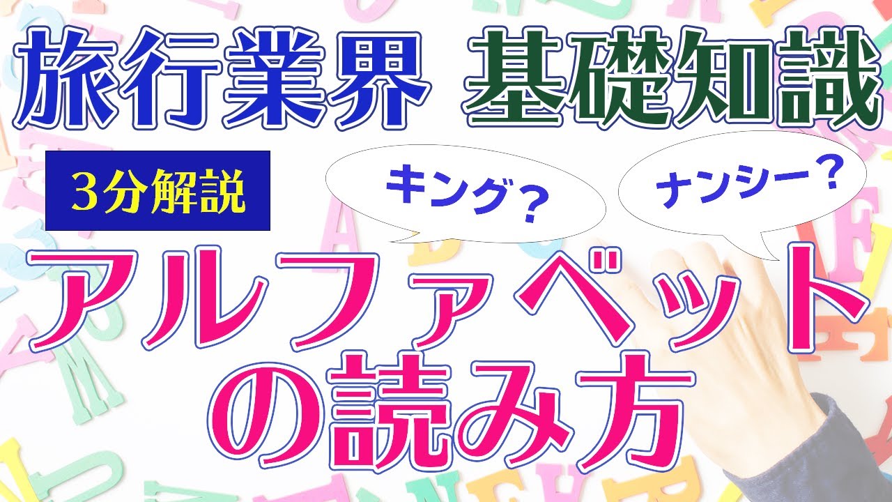 旅行業界アルファベットの読み方 就活生 新入社員必見 旅行会社で必要な基礎知識を3分間で解説します Youtube