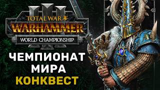 Краткая инфа по поводу Чемпионата Мира по Total War Warhammer 3 для новичков