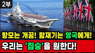 [세뇌탈출 2227탄] 항모는 개꿈! 함재기는 영국에게! 우리는 '짐승'을 원한다 - 2부 (20221004)