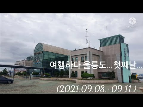 여행하다 울릉도... 2021.09.08~09.11. (첫째날)