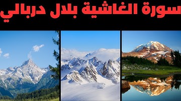سورة الغاشية كاملة للقارئ بلال دربالي تلاوة خاشعة للقرآن الكريم| Surah (Al-Ghashiya) Bilal Darbali