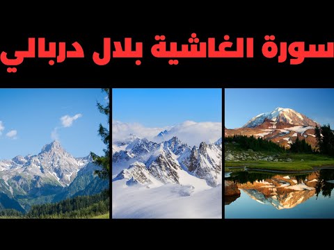 سورة الغاشية كاملة للقارئ بلال دربالي تلاوة خاشعة للقرآن الكريم     