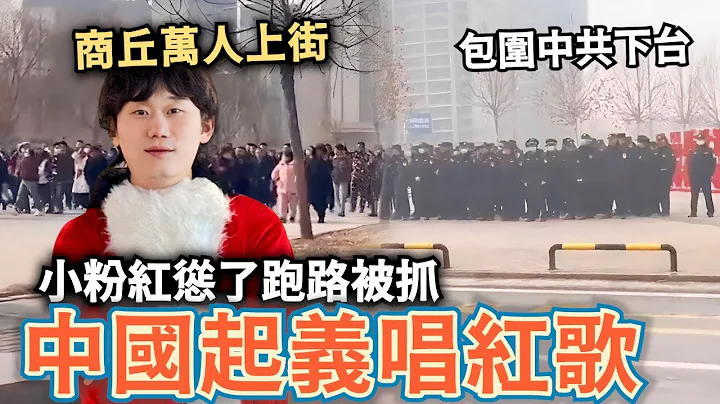 中國人集體醒了？商丘萬人上街喊：要求中共快下台！長沙取消元旦假期⋯令大陸網民不滿 - 天天要聞