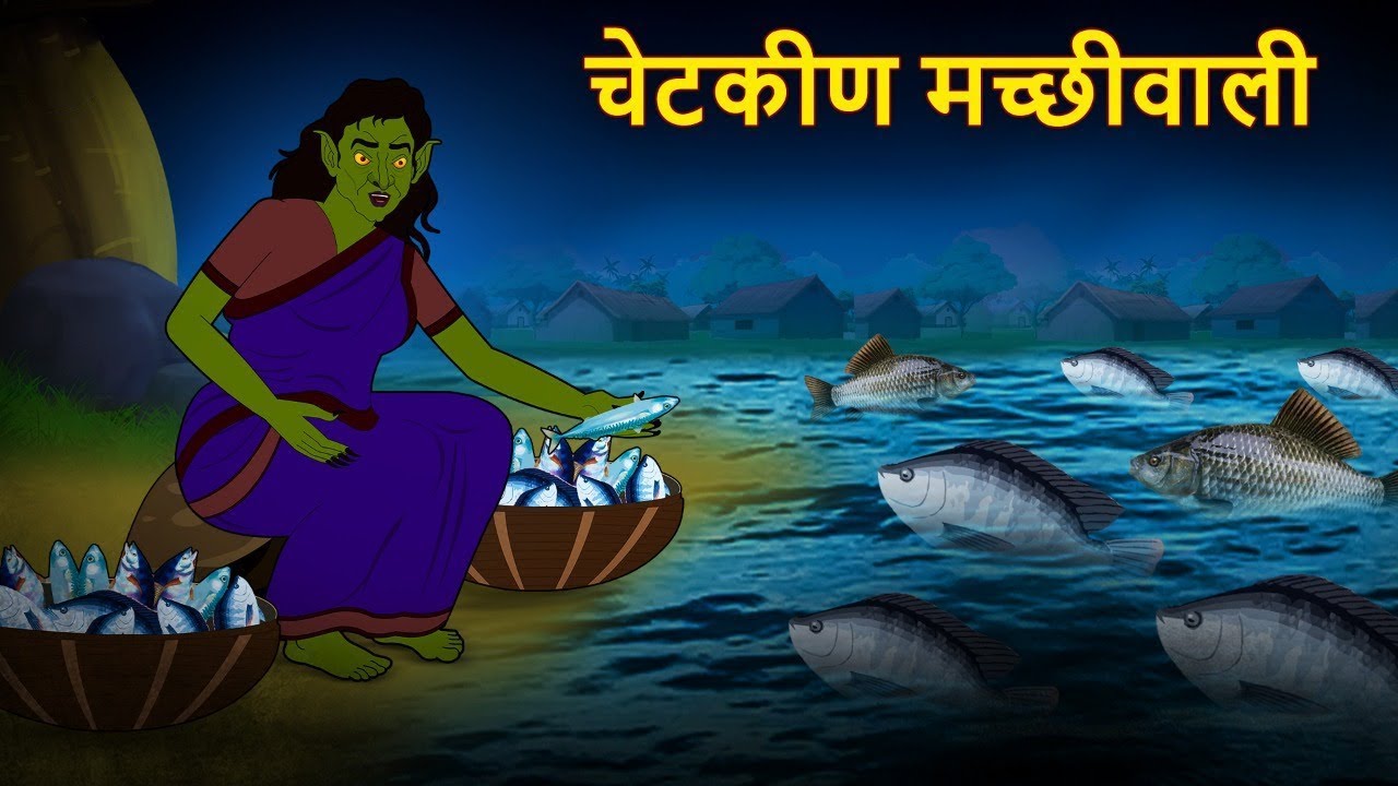 चेटकीण मच्छीवाली | Marathi Horror Story | Bhutachya Goshti | Marathi Horror Stories | Koo Koo TV