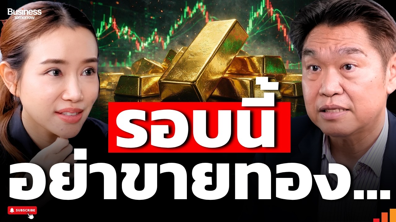 ⁣อย่าใช้สูตรเดิม สงครามจบครั้งนี้ ทำไมทองอาจกลับขึ้นต่อ ? (สุวัฒน์ สินสาฎก)
