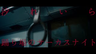 Video thumbnail of "汐れいら / 踊り場のサーカスナイト"