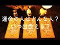 ❤️あなたの運命の人の特徴・出会える時期を占います❤️タロット占い