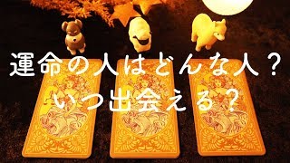 ❤️あなたの運命の人の特徴・出会える時期を占います❤️タロット占い