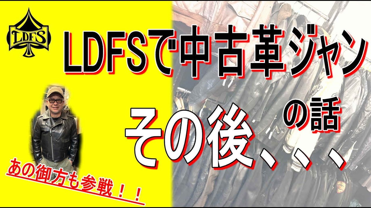 LDFSで始めた中古革ジャン販売！の、その後