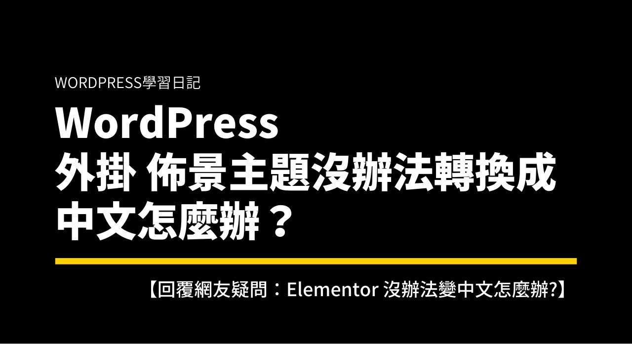 WordPress 外掛 或是 佈景主題沒辦法轉換成中文怎麼辦？ 一分鐘解決你的困擾！ 【回覆網友疑問：Elementor 沒辦法變中文怎麼辦?】