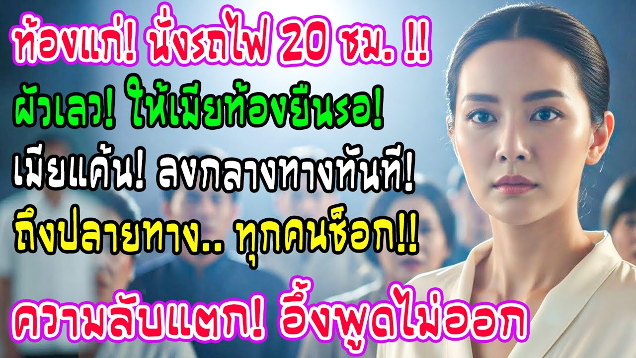 คนท้องต้องยืน 20 ชม. ขณะสามีนั่งชั้น 1 ฉันลงกลางทาง พอถึงจุดหมายทำทุกคนอึ้งจนพูดไม่ออก!