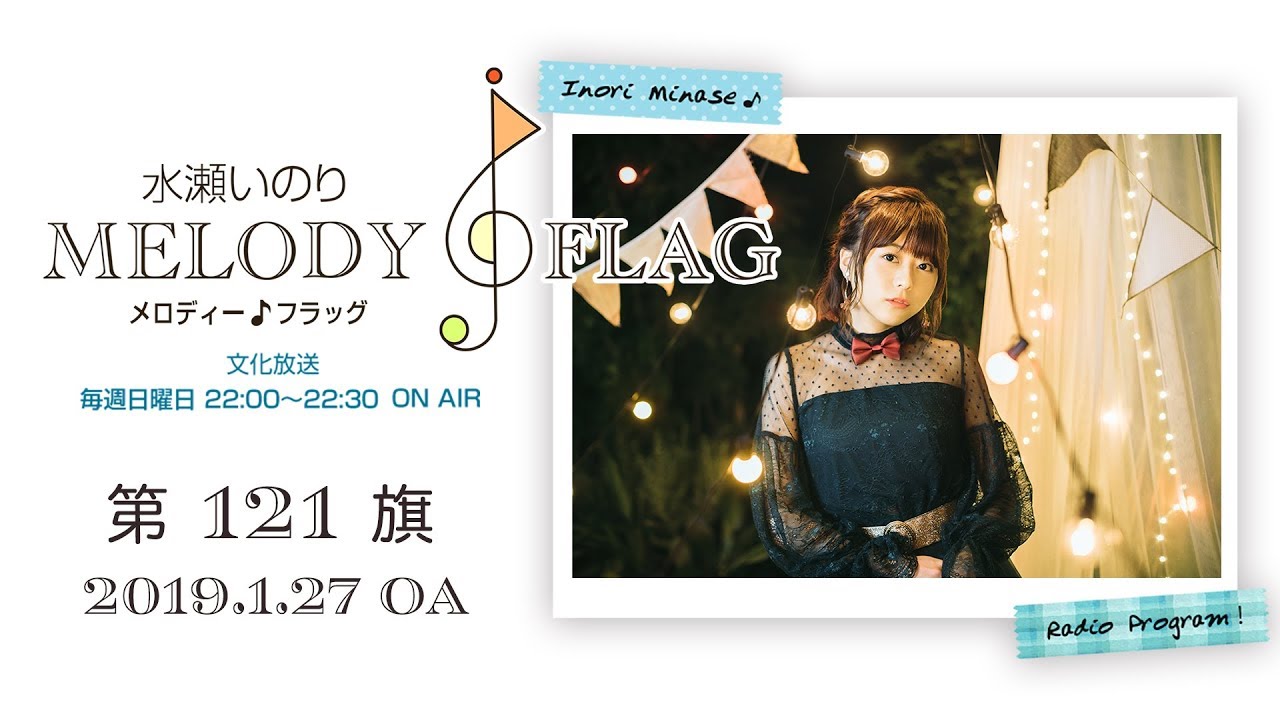 とあるドラマにめっちゃはまってます。】水瀬いのり MELODY FLAG