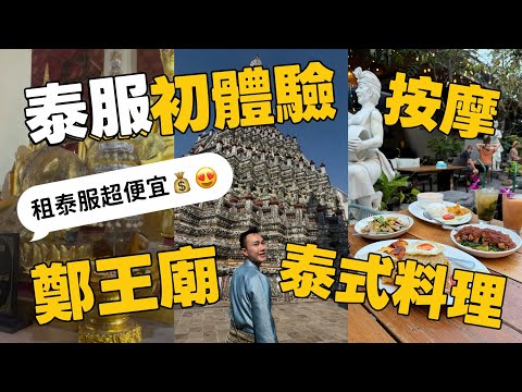 [奶去泰國] 泰服初體驗..超好拍好便宜！鄭王廟、按摩、好吃泰式餐廳 #泰國曼谷 #旅居 #鄭王廟 #泰服