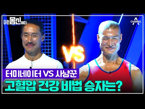 고혈압 건강 비법 최종 승자는? 포기하지 않으면 고혈압 다스릴 수 있다! | 나는 몸신이다 시즌2 12 회