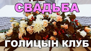 Репетиция свадебного танца, флешмоб, Голицын-клуб Репетиция свадебного танца, флешмоб, Голицын-клуб