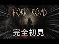 これはジャンル的にはホラーゲームなんですか?【Fork Road】