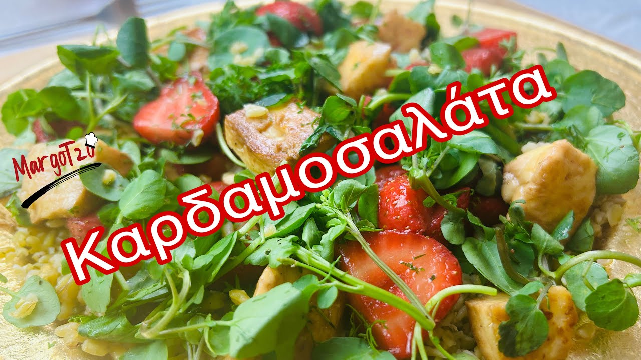 Καρδαμοσαλάτα υπέροχη, με φράουλες & χαλούμι | Cardamom salad with strawberries & halloumi cheese. – Video Καρδαμοσαλάτα υπέροχη, με φράουλες & χαλούμι | Cardamom salad with strawberries & halloumi cheese. – Video