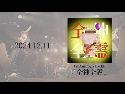 1st anniversary EP 『全神全霊』試聴trailer