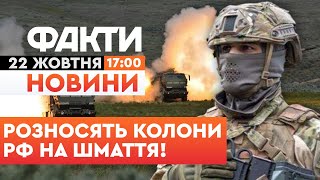 🛑НОВИНИ: HIMARS Б'ЮТЬ ворога на лінії зіткнення і в ТИЛУ! БЛИСКУЧА РОБОТА ЗСУ | Факти ICTV 22.10.25
