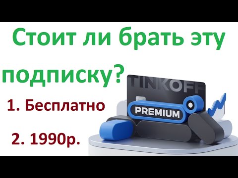 Подписка Тинькофф премиум или карта Tinkoff Premium Black Стоит ли подключать и какие особенности?