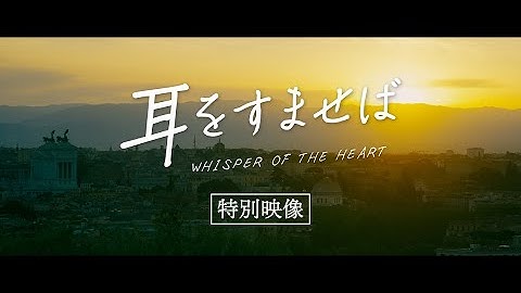 映画『耳をすませば』特別映像【10.14 ROADSHOW】