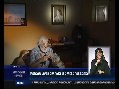 ოთარ კობერიძე გარდაიცვალა