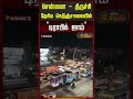சென்னை - திருச்சி தேசிய நெடுஞ்சாலையில் "டிராபிக் ஜாம்"! #chengalpattu #traffic