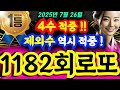 1182회로또 4수적중 제외수 역시적중 개인행운수 무료제공 1등당첨번호 ㅣ1182회로또 ㅣ1182로또예상번호ᅵ로또분석ᅵ로또자동ᅵ로또명당ᅵ풍수ᅵ신점ᅵ 로또 금전운 1182회로또 4수적중 제외수 역시적중 개인행운수 무료제공 1등당첨번호 ㅣ1182회로또 ㅣ1182로또예상번호ᅵ로또분석ᅵ로또자동ᅵ로또명당ᅵ풍수ᅵ신점ᅵ 로또 금전운