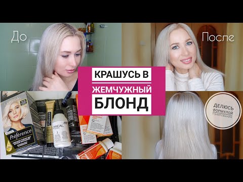 Как осветлить и протонировать волосы в жемчужный блонд | Лореаль Преферанс и Лонда