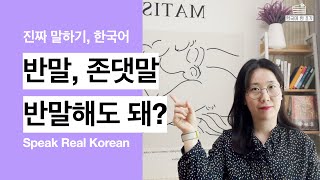【한국어 말하기】 15. 반말과 존댓말[높임말] / 반말해도 돼? Speaking in Korean