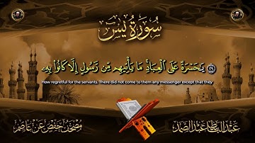 قرأن الصباح  سورة يس⁄ القرآن الكريم  تلاوة هادئة تريح القلب !! الشيخ عبد الباسط عبد الصمد