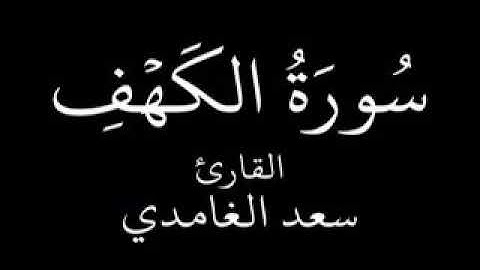 ما تيسر من سورة الكهف بصوت القارئ(سعد الغامدي)  (Al-kahf )