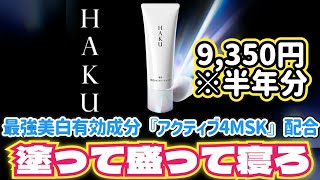 "盛る"美白マスク【HAKU 薬用 美白ナイトクリームマスク】爆誕 アクティブ4MSK配合9,350円