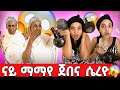 ማማየ ደንጊፃ ጀበናና ሰይረዮ Eritrean Movie Eritrean Comedy Gere Emun Eritrean Film ማማየ ደንጊፃ ጀበናና ሰይረዮ Eritrean Movie Eritrean Comedy Gere Emun Eritrean Film