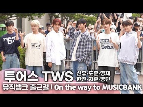 투어스(TWS), <strong>여름향기</strong> 청량갑 (신유·도훈·영재·한진·지훈·경민) | 뮤직뱅크 출근길