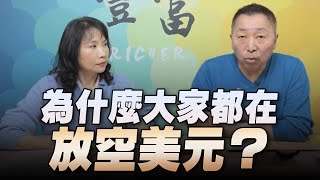 '23.01.17【豐富│東南西北龍鳳配】Pt.2 為什麼大家都在放空美元？