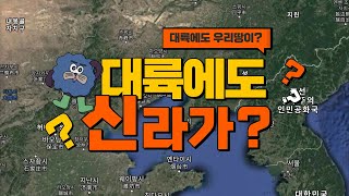 대륙에도 우리땅이? 대륙에도 신라가?