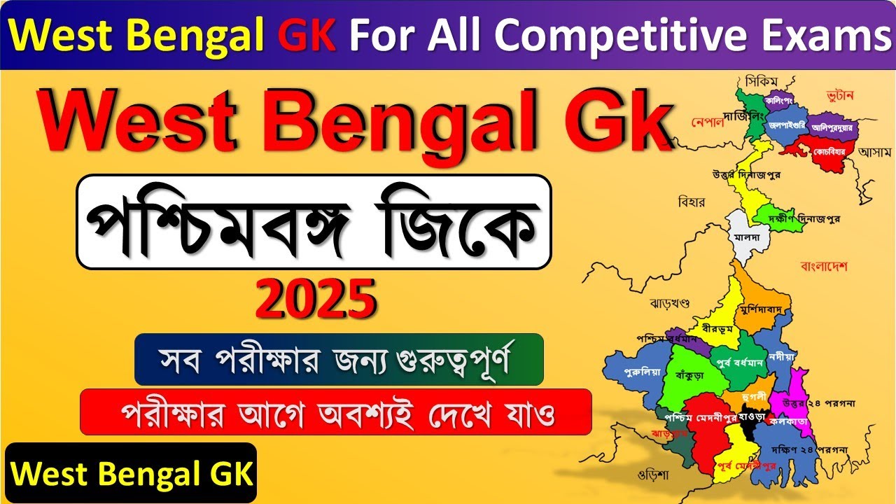 পশ্চিমবঙ্গ জিকে প্রশ্ন । west bengal gk(updated) | সাধারণ জ্ঞান পশ্চিমবঙ্গ | পশ্চিমবঙ্গ জেনেরেল নলেজ