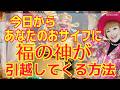【お金・運の神さまからのお知らせ】コレであなたのところに福の神がやってくる!