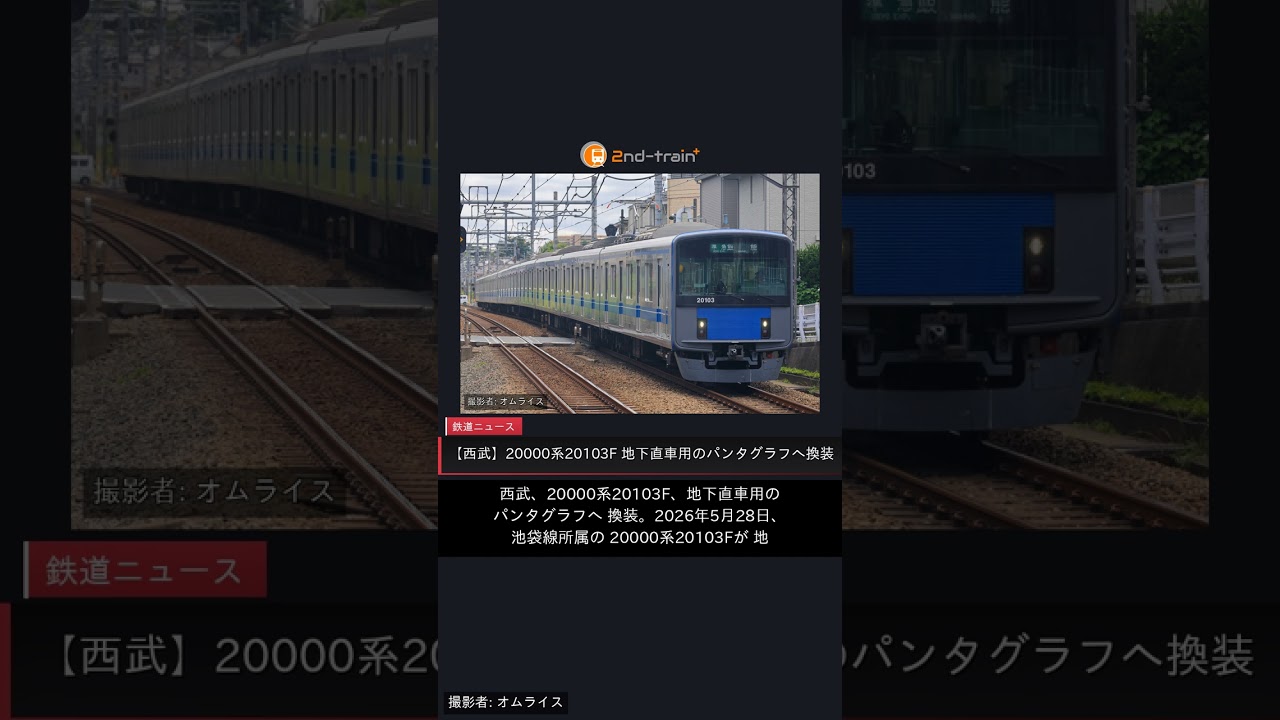 西武】20000系20103F 地下直車用のパンタグラフへ換装 |2nd-train鉄道