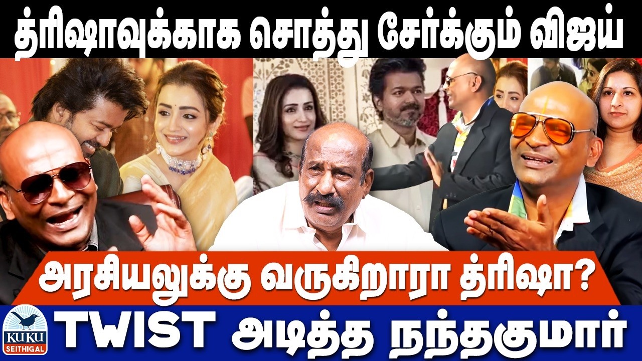 த்ரிஷாவுக்காக சொத்து சேர்க்கும் விஜய்..! | அரசியலுக்கு வரும்  த்ரிஷா..! | TWIST அடித்த   நந்தகுமார்