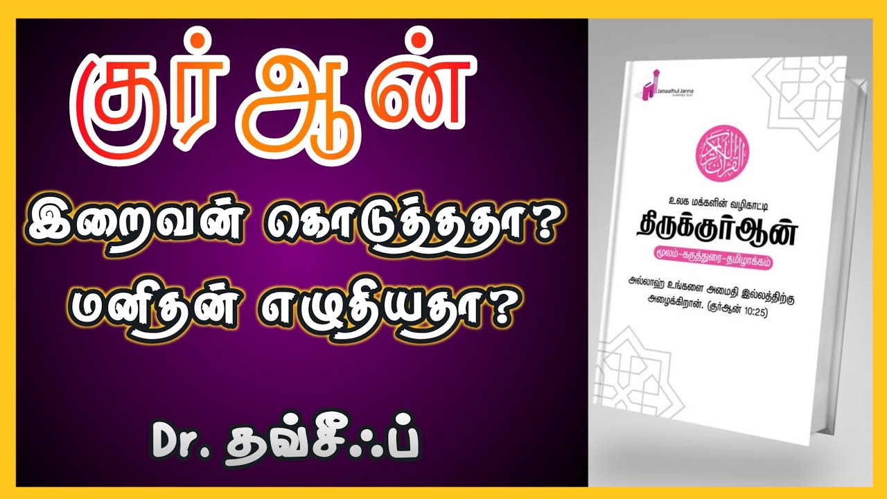 குர்ஆன் இறைவன் கொடுத்ததா? மனிதன் எழுதியதா?ᴴᴰ┇Dr. தவ்சீஃப் Professor┇Way to Paradise Class