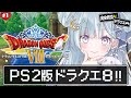 ☾ ໋ #1〖 PS2版 DQ8 〗シリーズ初の完全3D作品をプレイです .ᐟ.ᐟ