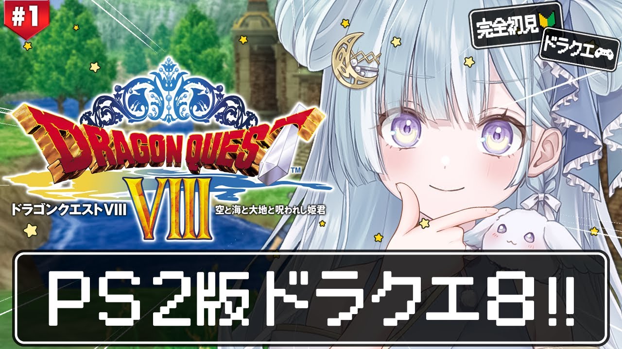 ☾ ໋ #1〖 PS2版 DQ8 〗シリーズ初の完全3D作品をプレイです .ᐟ.ᐟ🔱