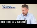 Про Южный поток и украинский транзит. Д.Джангиров и В.Землянский