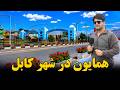 صبح امروز کابل در گزارش همایون افغان