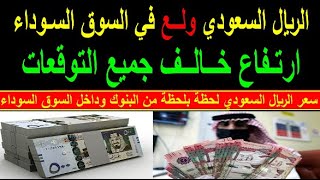 سعر الريال السعودي اسعار الريال السعودي في السوق السوداء في مصر الجمعه 29-9-2023